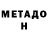 МЕТАДОН белоснежный Don Rentz